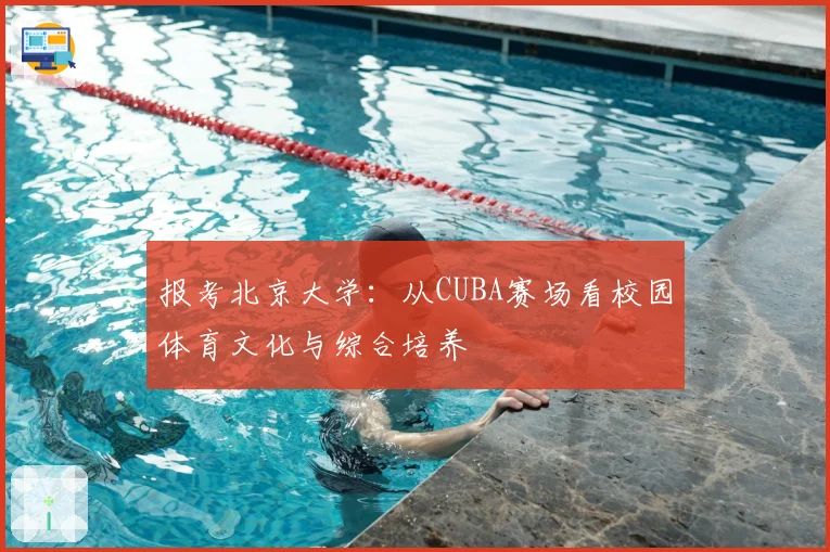 报考北京大学:从CUBA赛场看校园体育文化与综合培养