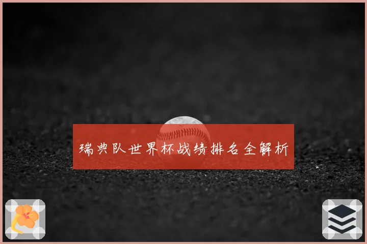 瑞典队世界杯战绩排名全解析