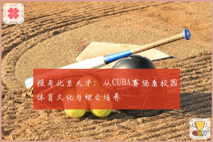 报考北京大学：从CUBA赛场看校园体育文化与综合培养