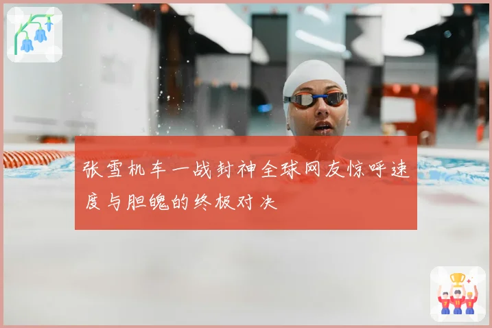 张雪机车一战封神全球网友惊呼速度与胆魄的终极对决