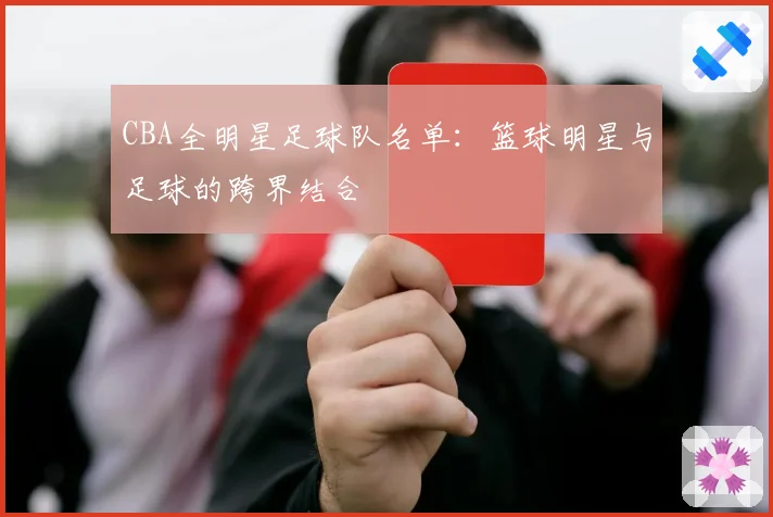 CBA全明星足球队名单：篮球明星与足球的跨界结合