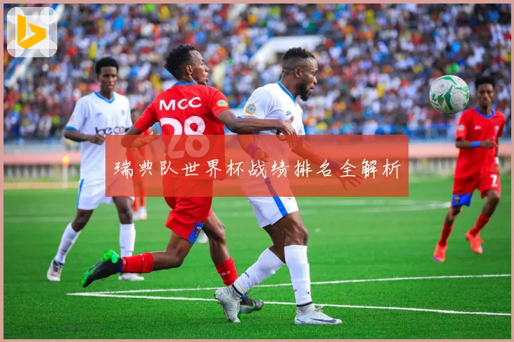瑞典队世界杯战绩排名全解析