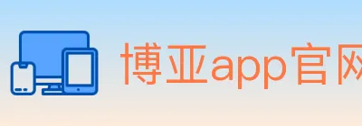 博亚app官网 Logo